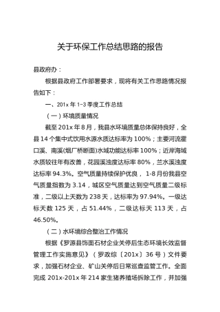 关于环保工作总结思路的报告