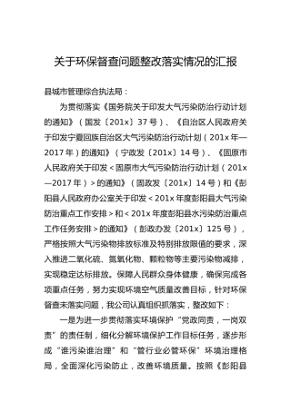 关于环保督查问题整改落实情况的汇报