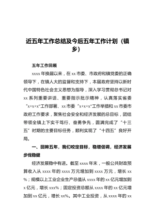近五年工作总结及今后五年工作计划（镇乡）