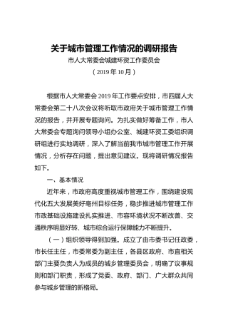 关于城市管理工作情况的调研报告