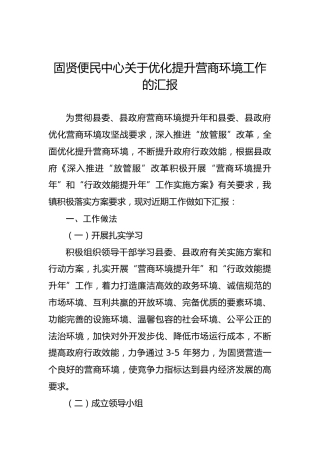 固贤便民中心关于优化提升营商环境工作的汇报