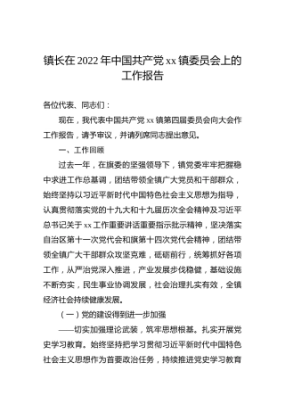 镇长在2022年中国共产党xx镇委员会上的工作报告