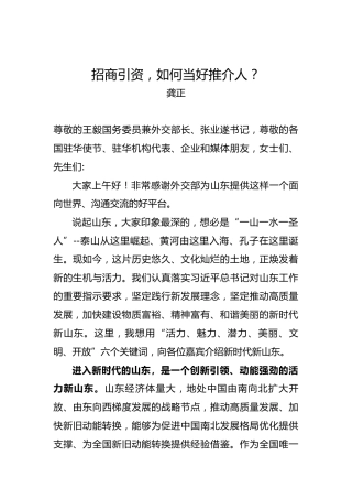 龚正：招商引资，如何当好推介人？