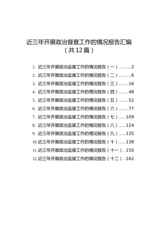 近三年开展政治督查工作的情况报告汇编（共12篇）