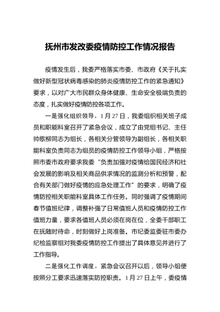 抚州市发改委疫情防控工作情况报告
