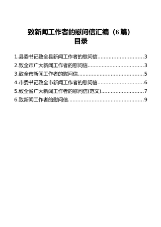 致新闻工作者的慰问信汇编（6篇）