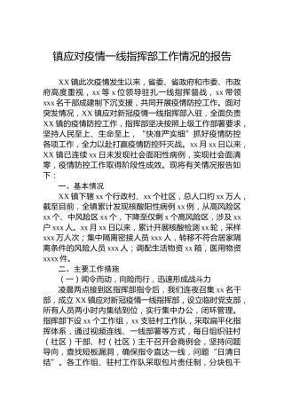 镇应对疫情一线指挥部工作情况的报告