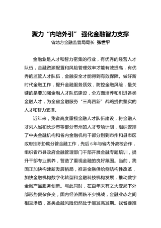 金融监管局局长：聚力“内培外引”强化金融智力支撑