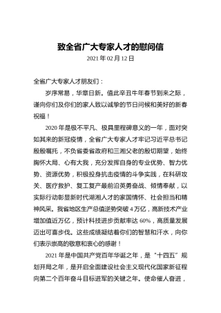 致全省广大专家人才的慰问信