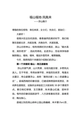 福山福地·凤凰来—临汾市（北京）招商引资浮山主旨推介