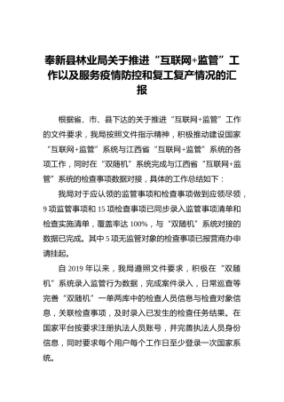 奉新县林业局关于推进“互联网监管”工作以及服务疫情防控和复工复产情况的汇报