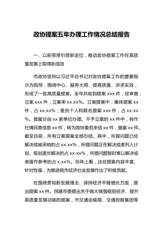 政协提案五年办理工作情况总结报告