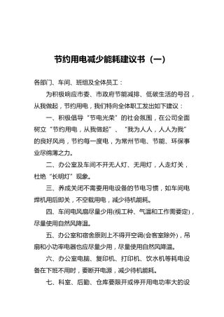 节约用电减少能耗建议书（共5篇）