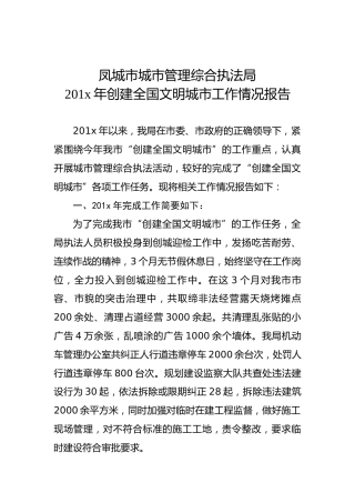 凤城市城市管理综合执法局201x年创建全国文明城市工作情况报告