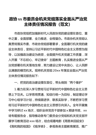 政协xx市委员会机关党组落实全面从严治党主体责任情况报告（范文）