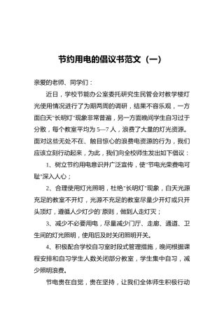 节约用电的倡议书范文（共4篇）