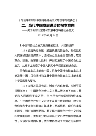 二、当代中国发展进步的根本方向
