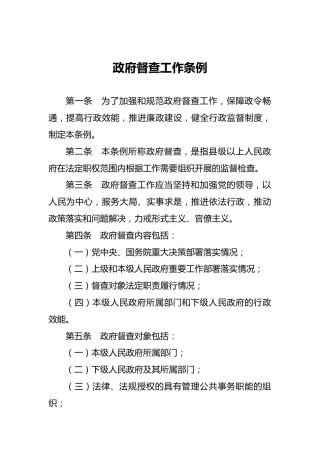 政府督查工作条例
