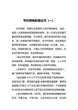 节约用电的倡议书（共5篇）