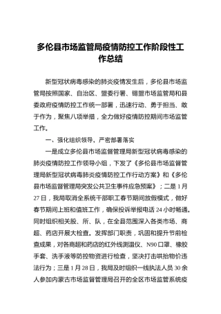 多伦县市场监管局疫情防控工作阶段性工作总结