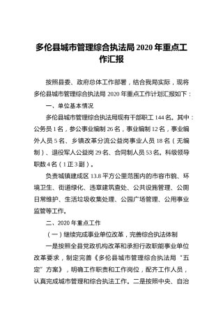 多伦县城市管理综合执法局2020年重点工作汇报
