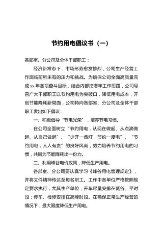节约用电倡议书（共5篇）