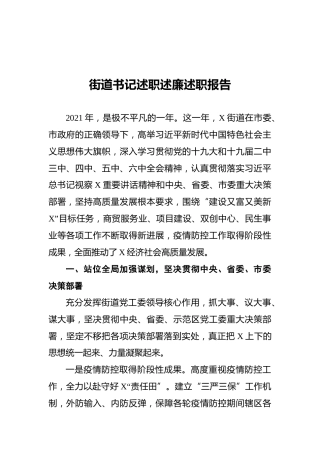 街道书记述职述廉述职报告