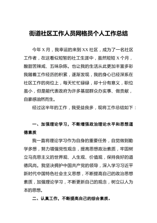 街道社区工作人员网格员个人工作总结