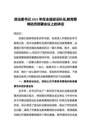 政法委书记2021年在全县政法队伍,教育整顿动员部署会议上的讲话