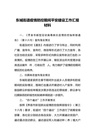 东城街道疫情防控期间平安建设工作汇报材料