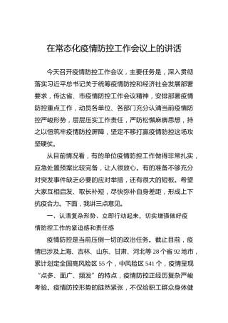 在常态化疫情防控工作会议上的讲话