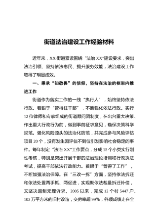 街道法治建设工作经验材料