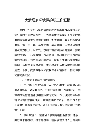 大紫塔乡环境保护所工作汇报