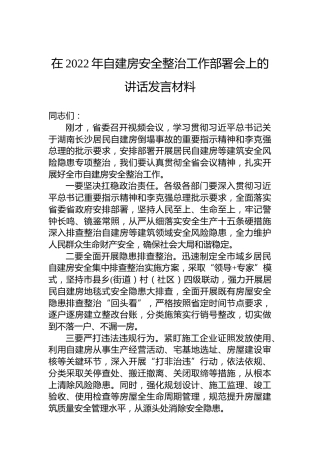 在2022年自建房安全整治工作部署会上的讲话发言材料