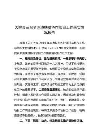 大姚县三台乡沪滇扶贫协作项目工作落实情况报告