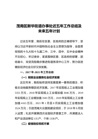 街道办事处近五年工作总结及未来五年计划（20211111）