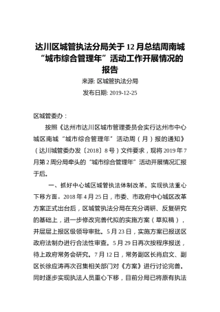 达川区城管执法分局关于12月总结周南城“城市综合管理年”活动工作开展情况的报告