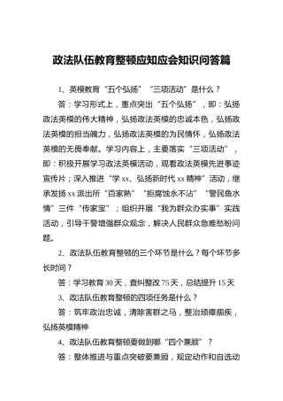 政法队伍教育整顿应知应会知识问答篇