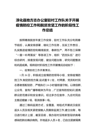 淳化县地方志办公室驻村工作队关于开展疫情防控工作和脱贫攻坚工作的阶段性工作总结