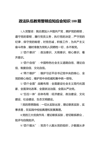 政法队伍教育整顿应知应会知识100题