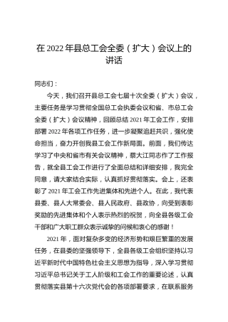 在2022年县总工会全委（扩大）会议上的讲话