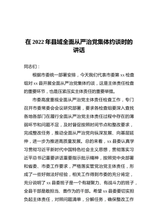 在2022年县域全面从严治党集体约谈时的讲话