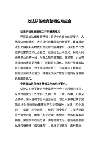 政法队伍教育整顿应知应会