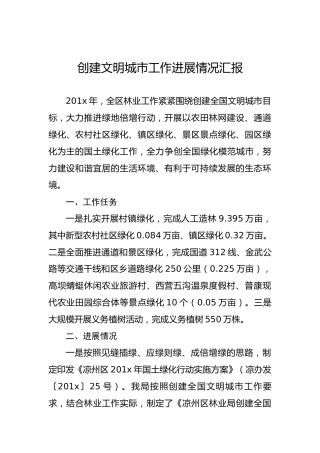 创建文明城市工作进展情况汇报