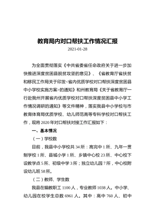 教育局内对口帮扶工作情况汇报