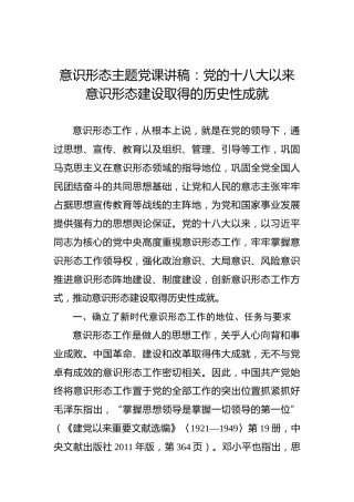 意识形态主题党课讲稿：党的十八大以来意识形态建设取得的历史性成就