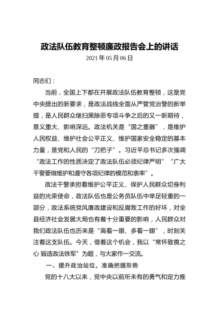 政法队伍教育整顿廉政报告会上的讲话