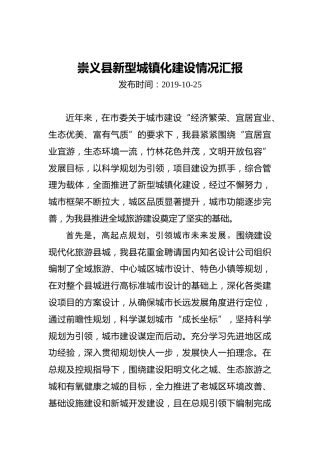 崇义县新型城镇化建设情况汇报