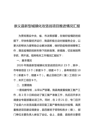 崇义县新型城镇化攻坚战项目推进情况汇报
