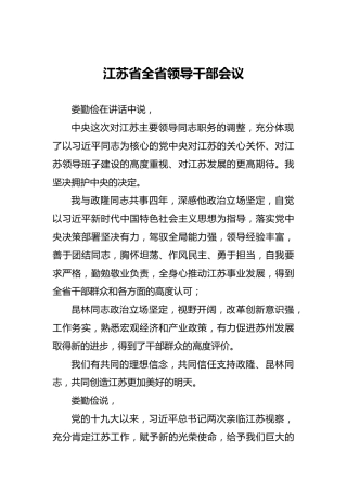江苏省全省领导干部会议（20211019）
